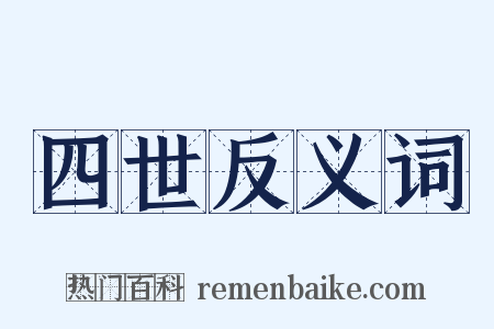 四世反义词是什么意思的图片